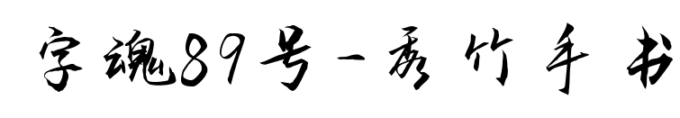 字魂89号-秀竹手书预览图片