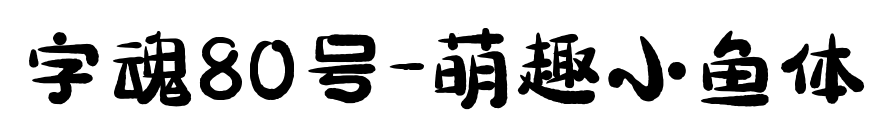 字魂80号-萌趣小鱼体