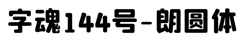 字魂144号-朗圆体