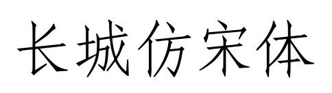 长城仿宋体预览图片