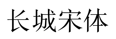长城宋体预览图片