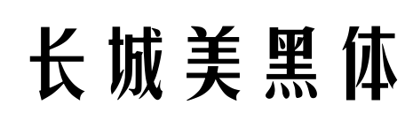 长城美黑体预览图片