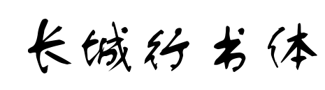 长城行书体预览图片