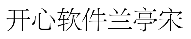 开心软件兰亭宋