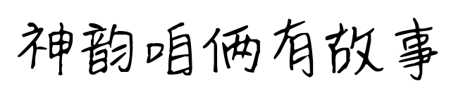 神韵咱俩有故事预览图片