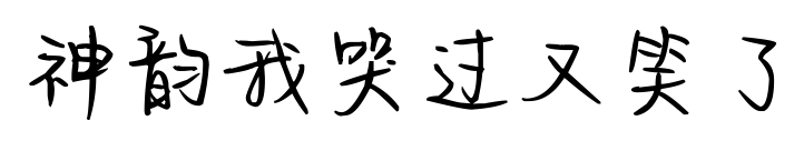 神韵我哭过又笑了