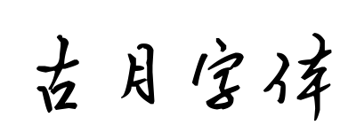 古月字体预览图片