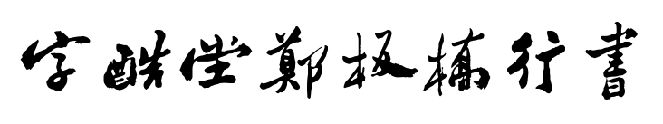 字酷堂郑板桥行书预览图片