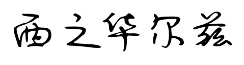 西之华尔兹预览图片