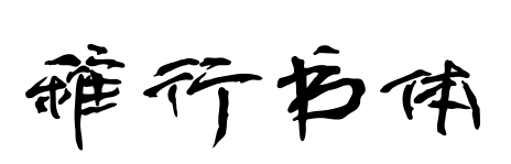 稚行书体预览图片