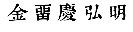 金留庆弘明