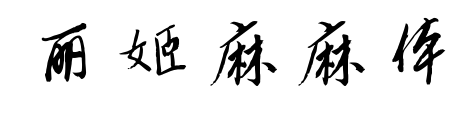 丽姬麻麻体预览图片