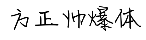 方正帅爆体
