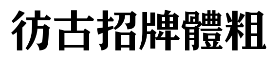 彷古招牌體粗预览图片