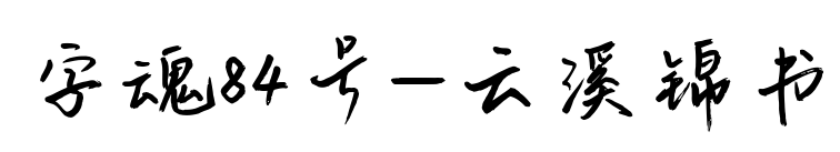 字魂84号-云溪锦书