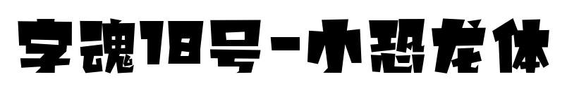 字魂18号-小恐龙体预览图片