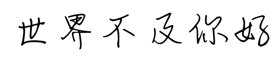 世界不及你好预览图片