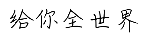 给你全世界