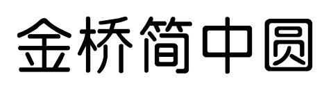 金桥简中圆