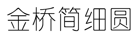 金桥简细圆