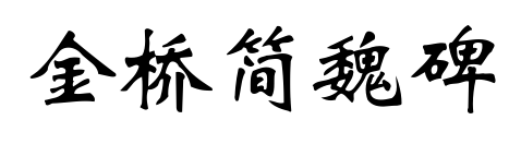 金桥简魏碑