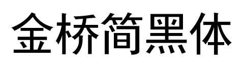 金桥简黑体