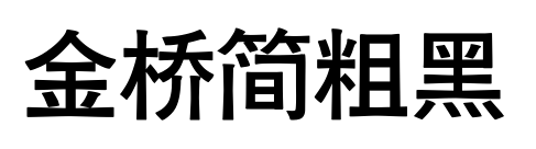金桥简粗黑