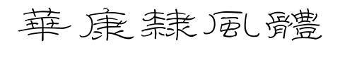華康隸風體预览图片