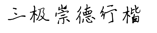 三极崇德行楷 预览图片