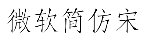 微软简仿宋预览图片