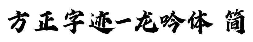 方正字迹-龙吟体 简