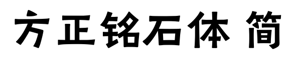方正铭石体 简预览图片