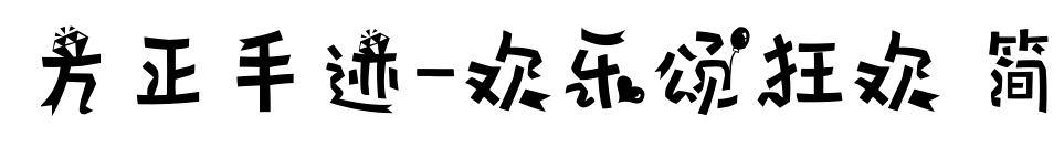 方正手迹-欢乐颂狂欢 简