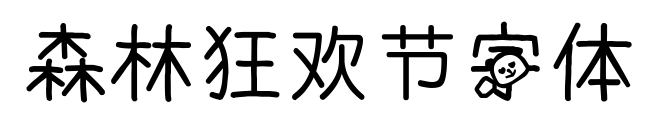 森林狂欢节字体预览图片