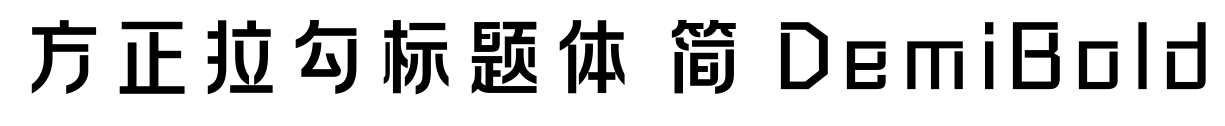 方正拉勾标题体 简 DemiBold预览图片