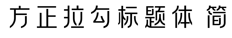 方正拉勾标题体 简预览图片