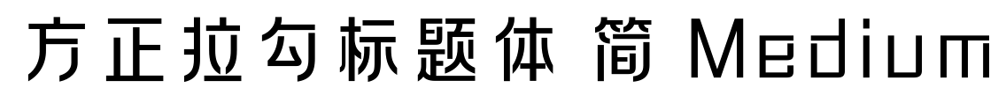 方正拉勾标题体 简 Medium预览图片