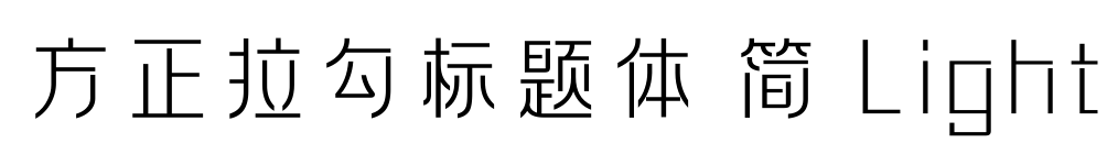 方正拉勾标题体 简 Light预览图片