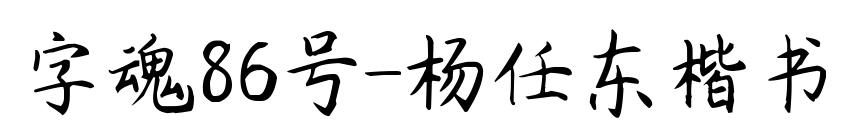 字魂86号-杨任东楷书预览图片