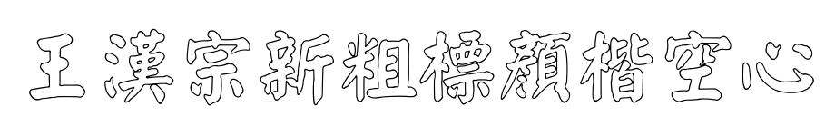 王漢宗新粗標顏楷空心预览图片