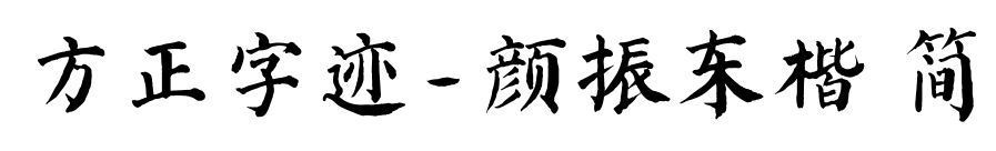 方正字迹-颜振东楷 简
