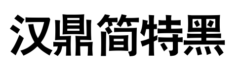 汉鼎简特黑