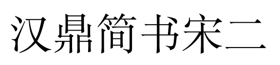 汉鼎简书宋二