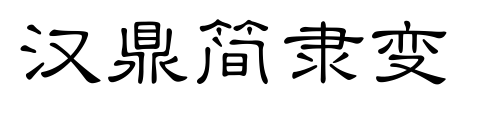汉鼎简隶变