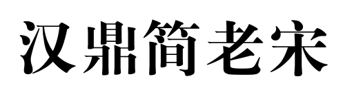 汉鼎简老宋