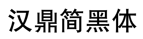 汉鼎简黑体