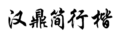 汉鼎简行楷