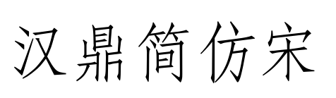 汉鼎简仿宋