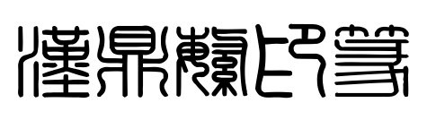 汉鼎繁印篆