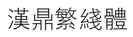 汉鼎繁线体预览图片
